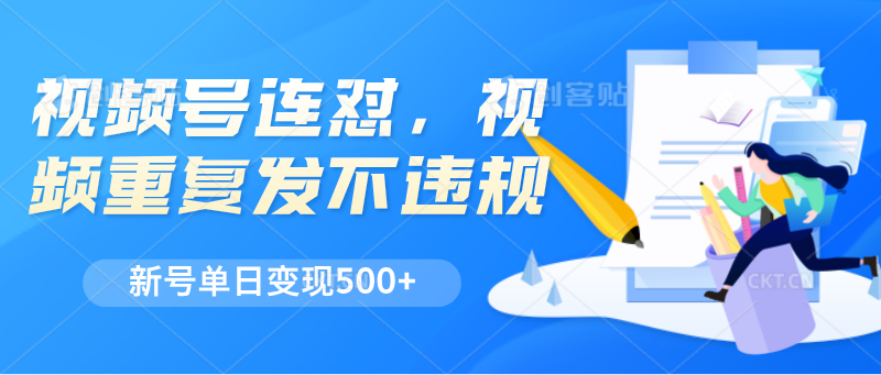 微信视频号连怼，短视频反复发不出违反规定，新号单日转现500-创业资源网