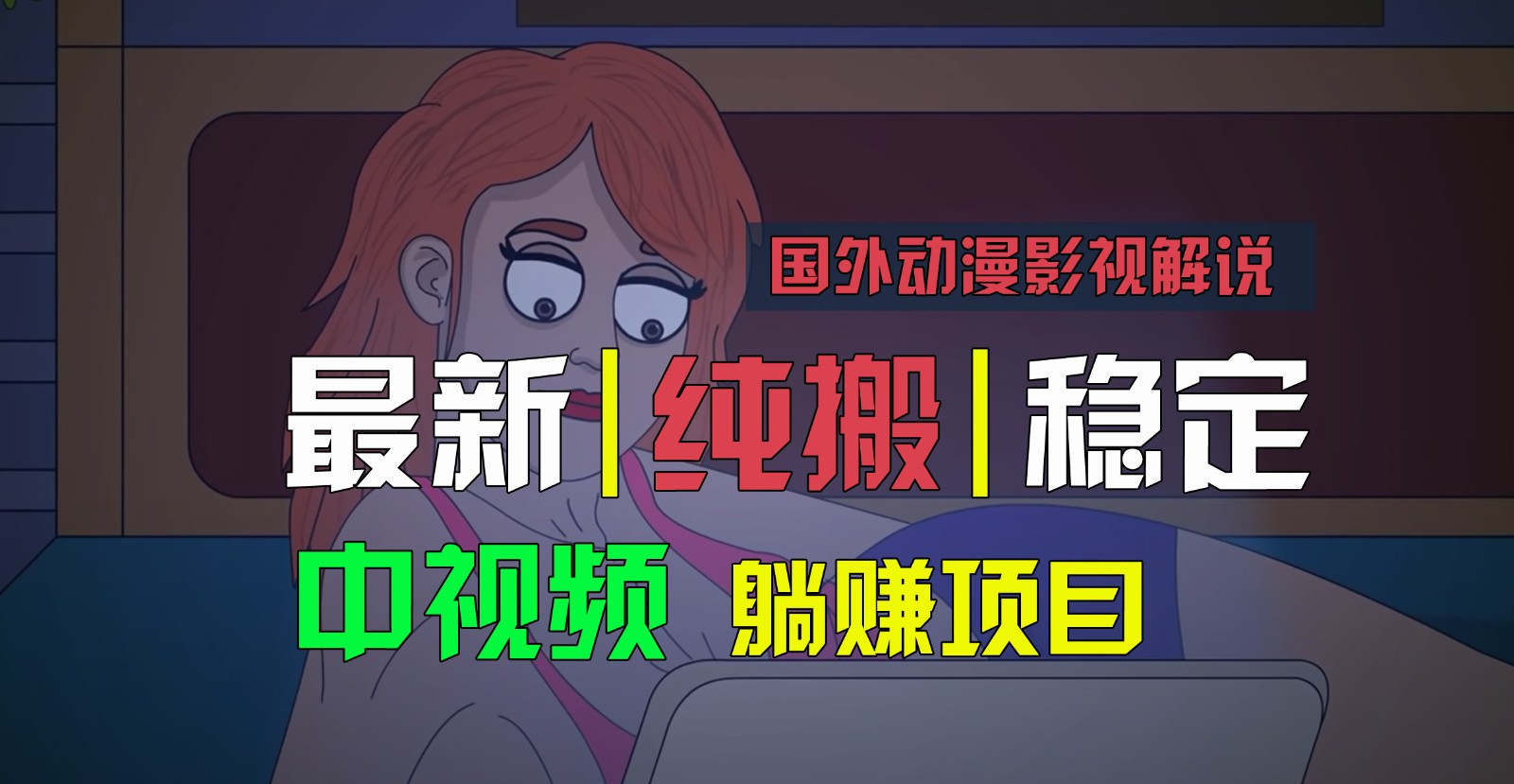 国外动漫电影解说，快速下载即时翻译，纯运送平稳过原创设计，新手也可以快速上手-创业资源网