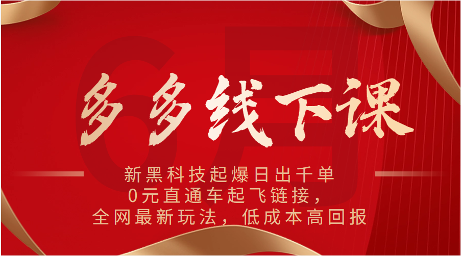 多多的面授课：新高科技爆款日出千单，0元淘宝直通车起降连接，各大网站全新游戏玩法，降低成本高收益-创业资源网