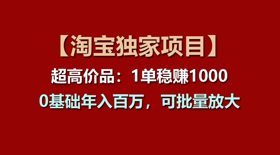 【淘宝网独家代理新项目】超高价位品：1单稳赢1000多，0基本年收入百万，可大批量变大-创业资源网