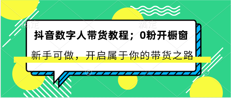 抖音数字人卖货实例教程：0粉开橱窗展示 初学者能做 打开属于自己的卖货之途-创业资源网