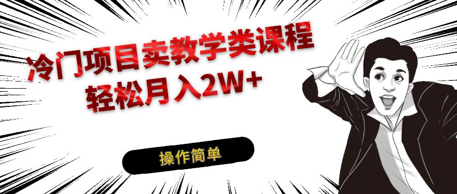 蓝海项目卖钢琴乐器有关课堂教学专业课程，引导到私域变现轻轻松松月入2W-创业资源网