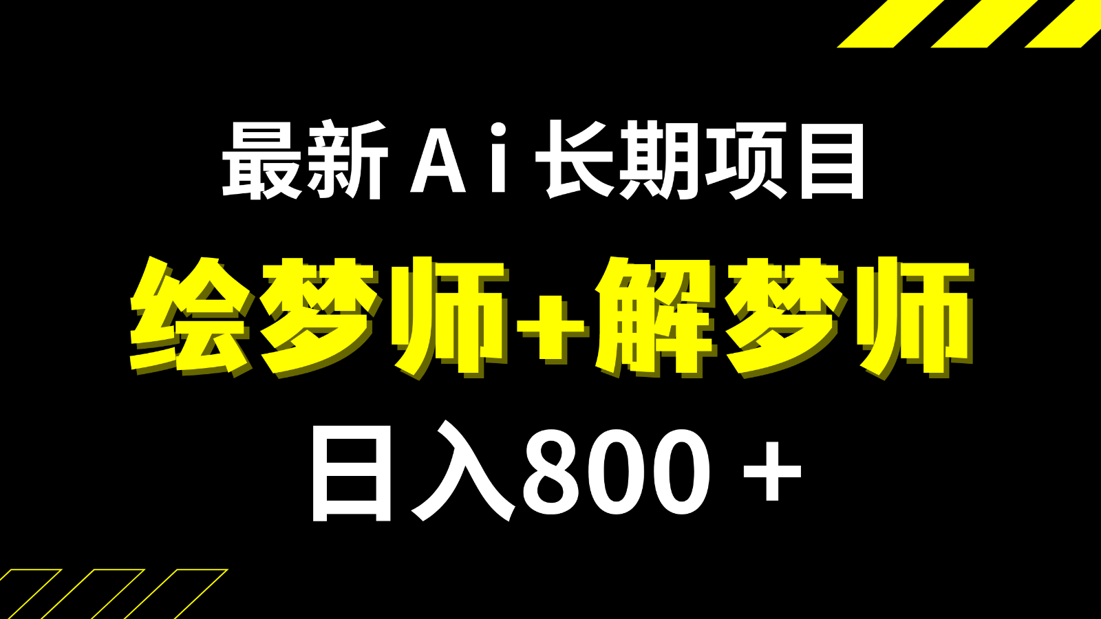 日入800 最新发布的Ai绘梦师 周公解梦师持续稳定新项目【内附手机软件 家庭保姆级实例教程】-创业资源网