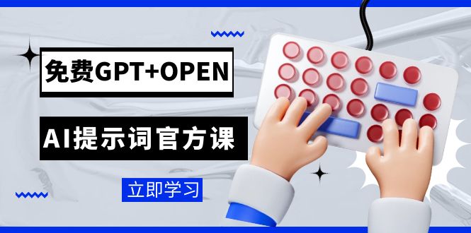 免费GPT+OPEN AI提示词官方课：专为开发者设立的chatGPT提示词工程课程-创业资源网