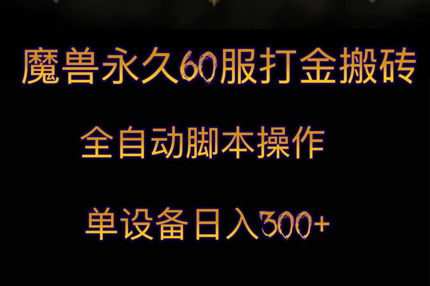 妖兽永久性60服刷金打金，脚本制作自动式实际操作，单机器设备日入300-创业资源网