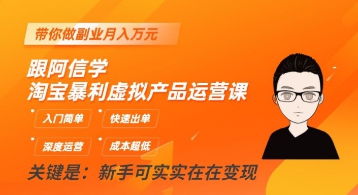 淘宝网爆利虚拟商品运营课，新手入门简易，迅速开单，陪你做副业月入万余元-创业资源网