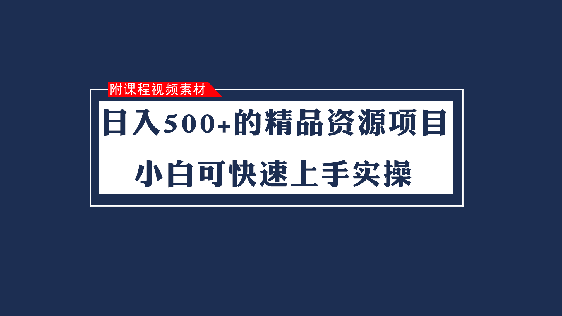 日入500 的虚拟福利资源新项目 小白可快速入门实际操作-创业资源网