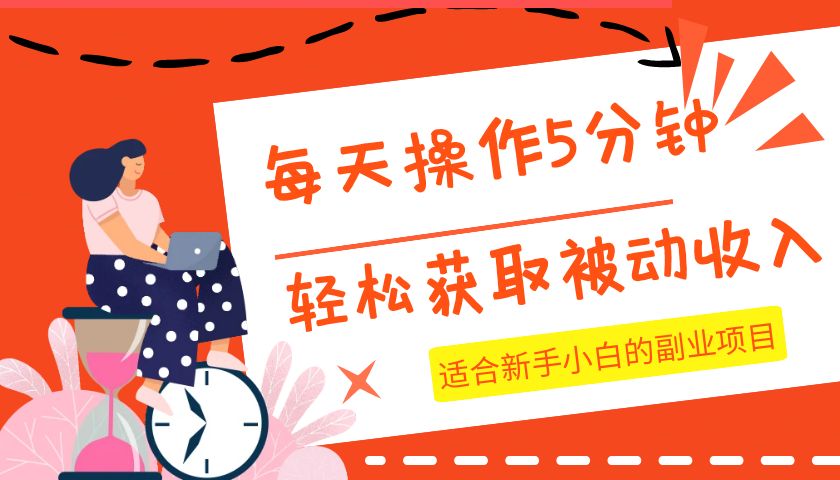 每日实际操作数分钟，轻松获取互联网赚钱，适宜新手入门的兼职副业-创业资源网