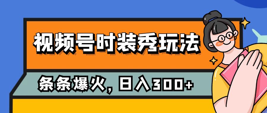 微信视频号服装秀游戏玩法，一条条总流量2W ，家庭保姆级课堂教学，每日5min收益300-创业资源网