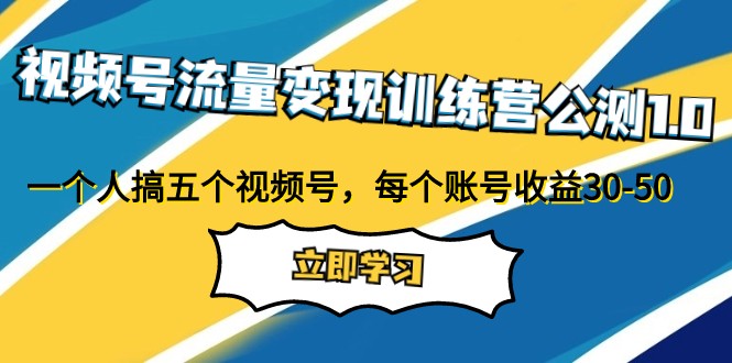 微信视频号数据流量变现夏令营首测1.0：一个人搞五个微信视频号，每一个账户盈利30-50-创业资源网