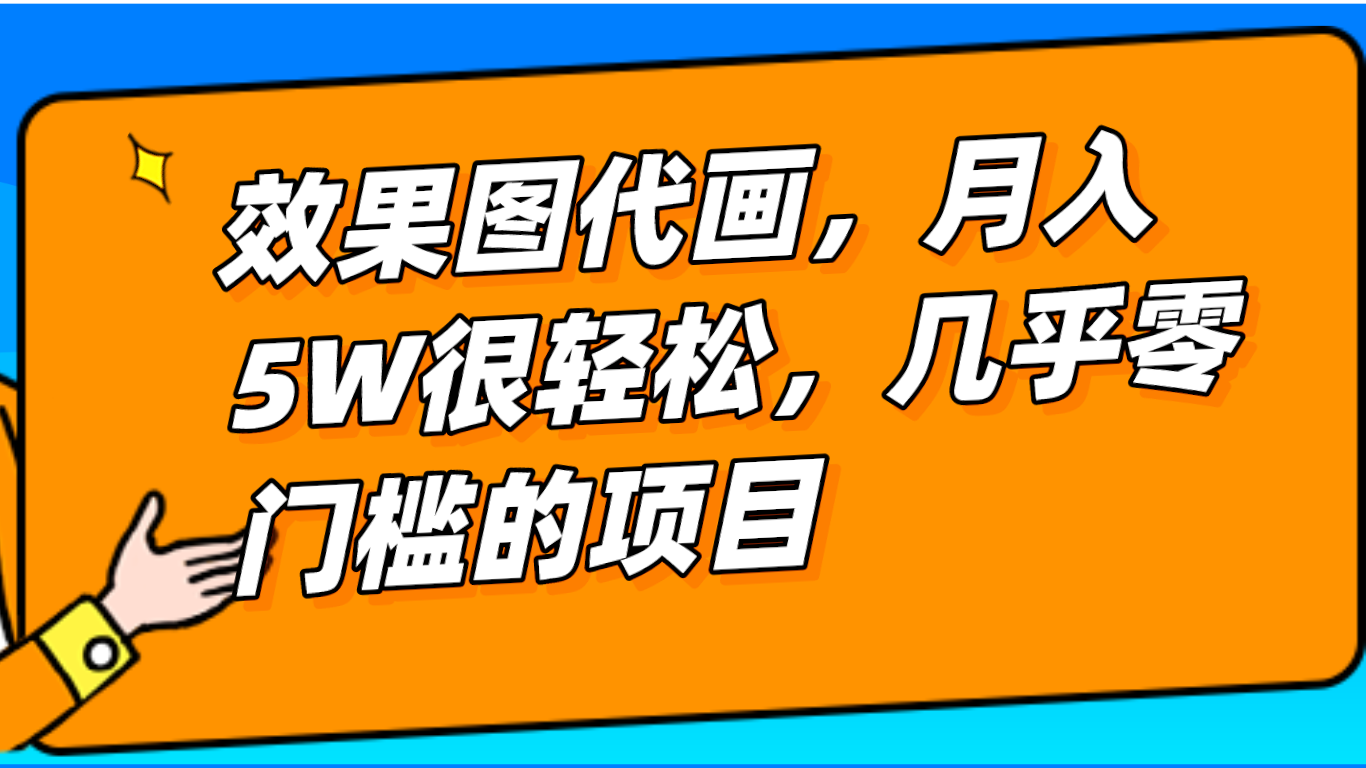 基本上0门坎设计效果图代画新项目，一键生成没脑子实际操作，轻轻松松月入5W-创业资源网