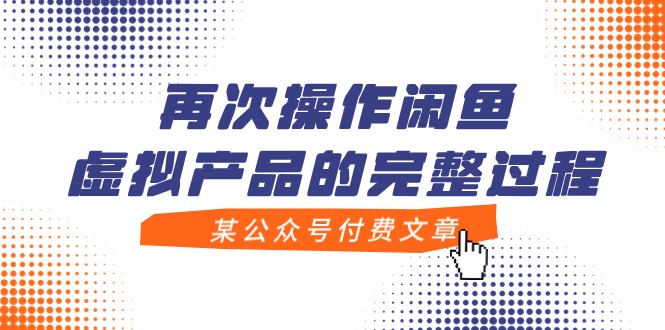 某微信公众号付费文章，再度实际操作闲鱼平台虚拟商品的一体化全过程-创业资源网