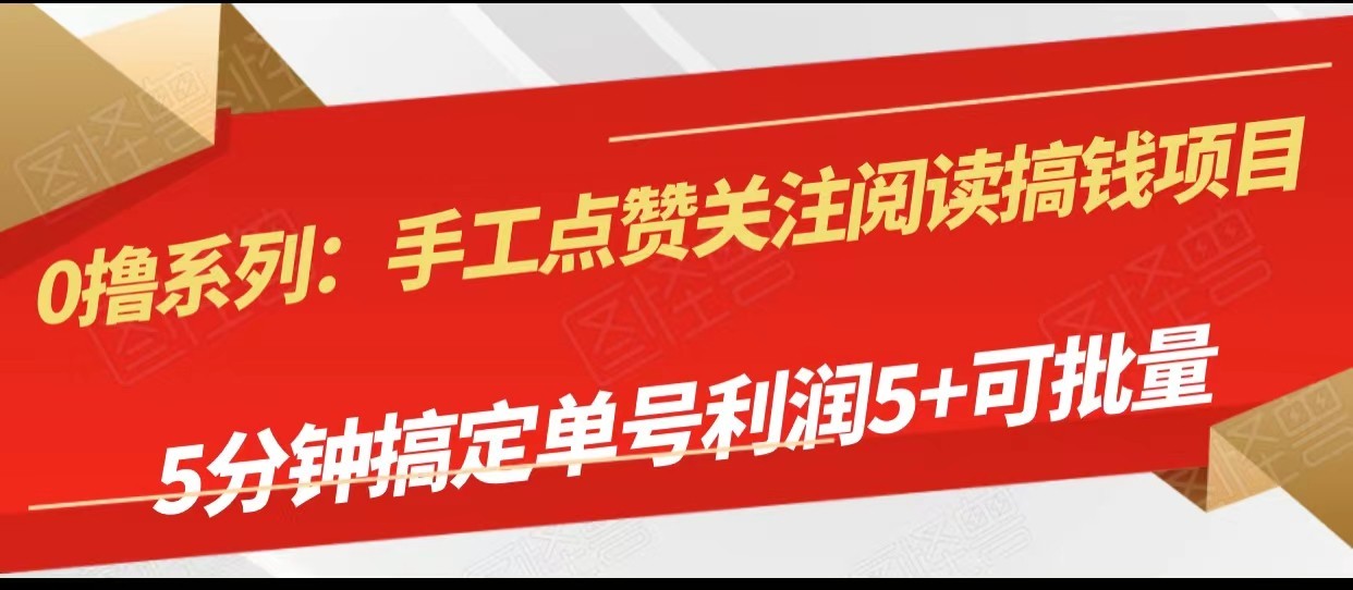 手工制作评论点赞阅读文章弄钱新项目，5min搞定单号每日5 ，可批量处理-创业资源网