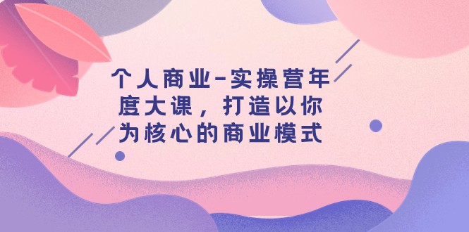 本人商业服务-实际操作营本年度大课，打造出以自己为基础的运营模式-创业资源网