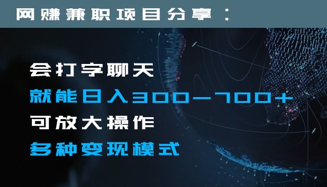 日入300-700+全程1部手机可放大操作多种变现方式-创业资源网