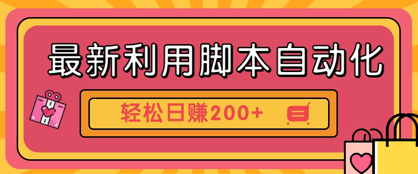 全新运用脚本制作自动操作快手视频抖音极速版，轻轻松松日赚200 游戏玩法3.0-创业资源网