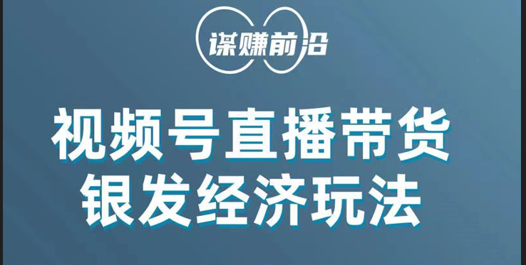 视频号带货，吸引住中老年人客户，场均直播带货好几百单！-创业资源网