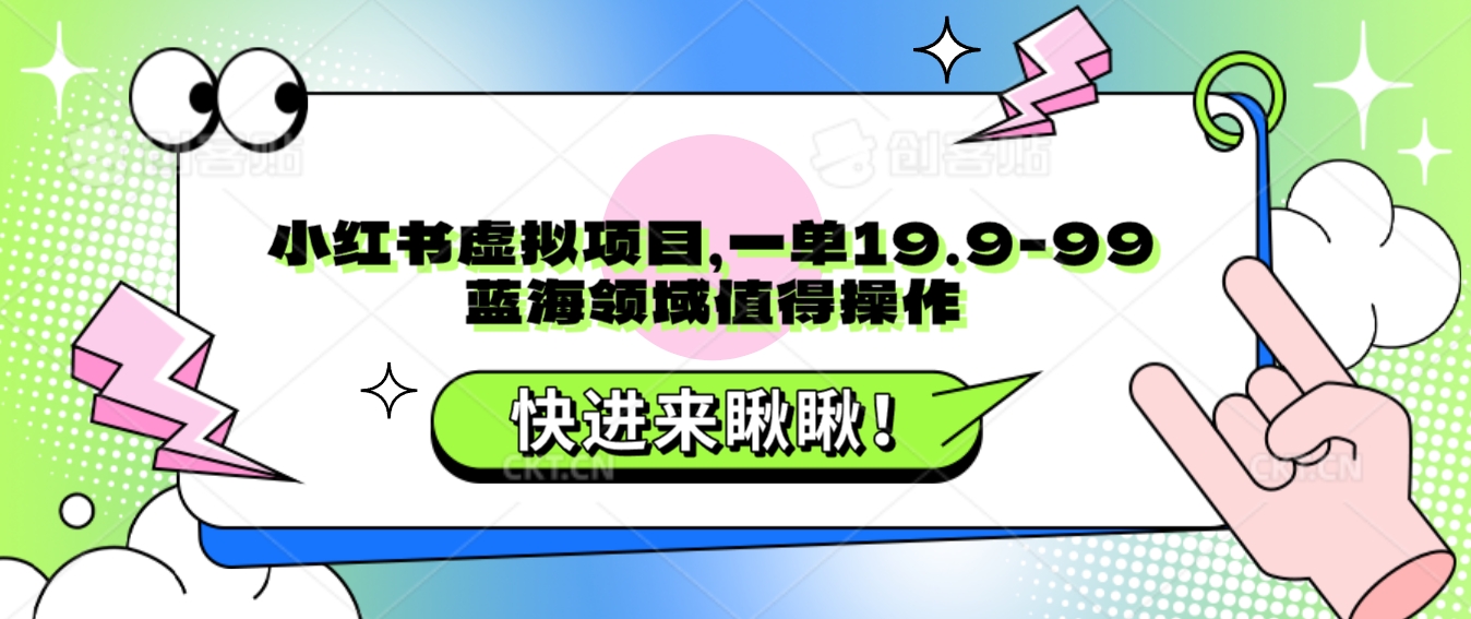 小红书的虚拟资源项目，一单19.9-99，蓝海领域非常值得实际操作-创业资源网