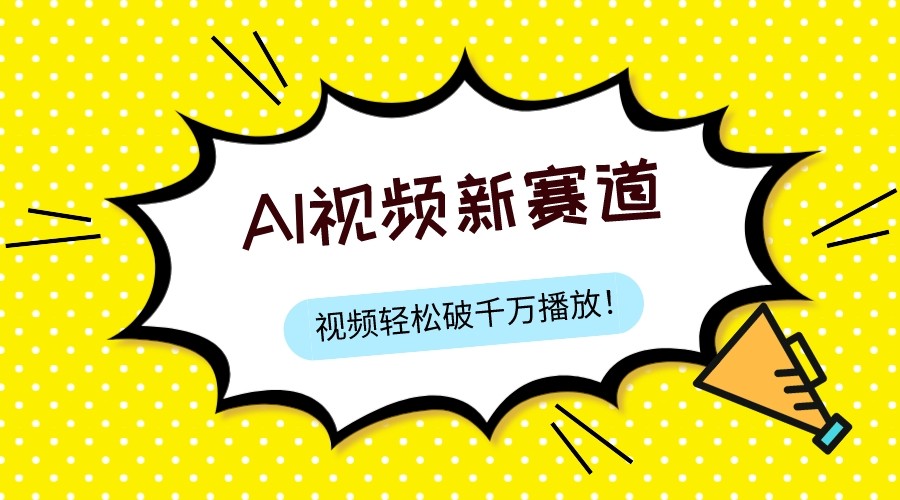 最新ai视频赛道，纯搬运AI处理，可过视频号、中视频原创，单视频热度上千万-创业资源网