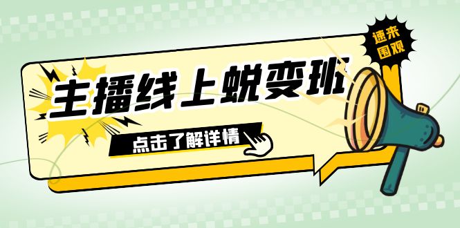 2023网络主播网上成长班：0粉号销售话术的熟练操作、憋单、滞留、互动交流-创业资源网