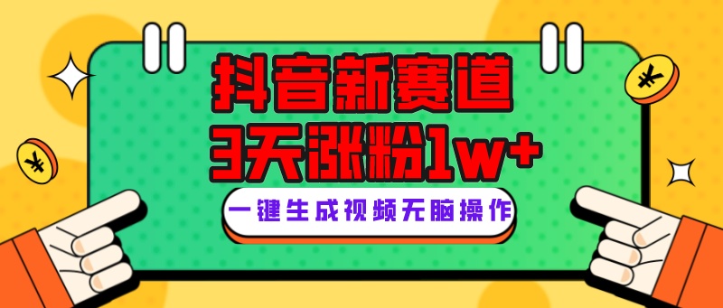 抖音新跑道，3天增粉1W ，转现多种多样，giao哥英文语录-创业资源网