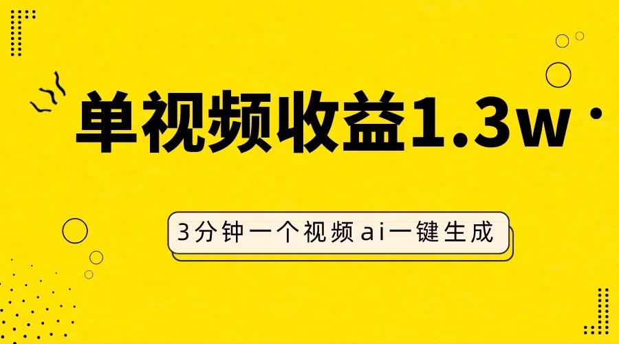 AI人物仿妆视频，单视频收益1.3W，操作简单，一个视频三分钟-创业资源网