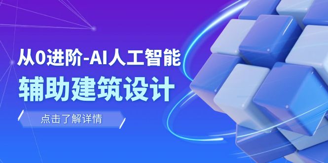 从0升阶：AI·人工智能技术·协助建筑规划设计/房间内/园林景观/整体规划-创业资源网