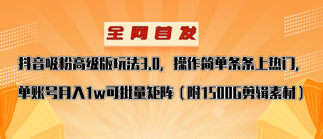 抖音涨粉专业版游戏玩法，使用方便一条条抖音上热门，单账户月入1w-创业资源网