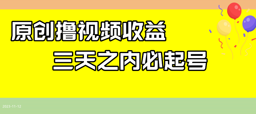 全新撸西瓜视频收益，不用撰写文案，三天之内必养号！-创业资源网