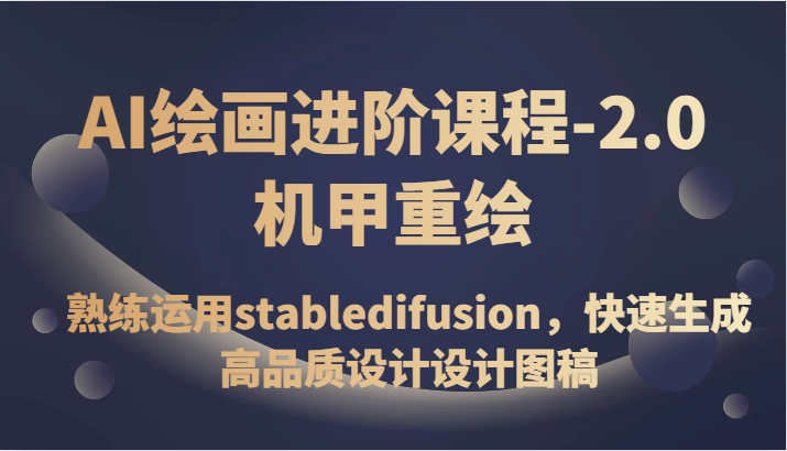AI美术绘画升阶课程内容-2.0战甲重绘，熟练操作stabledifusion，快速生成高质量设计草图-创业资源网