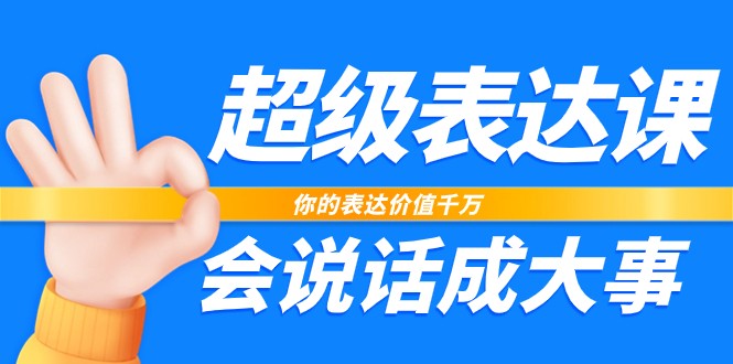 非常表述课，你体现使用价值一定，会讲话成大事者-创业资源网