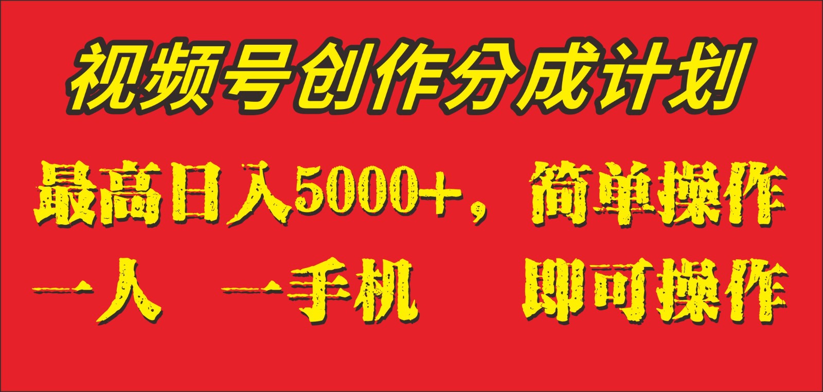 外边收1280元，微信视频号写作分为方案，单日进账5000 ，一人一部手机即可操作-创业资源网