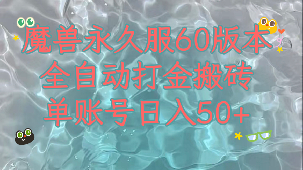 妖兽永久性60服全新玩法，收益稳定单机版日入200 ，能够游戏多开引流矩阵实际操作。-创业资源网