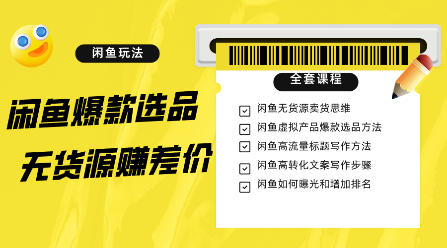 闲鱼平台无货源电商赚取差价升阶游戏玩法，爆品选款，网络资源探寻，引流变现整套实例教程-创业资源网