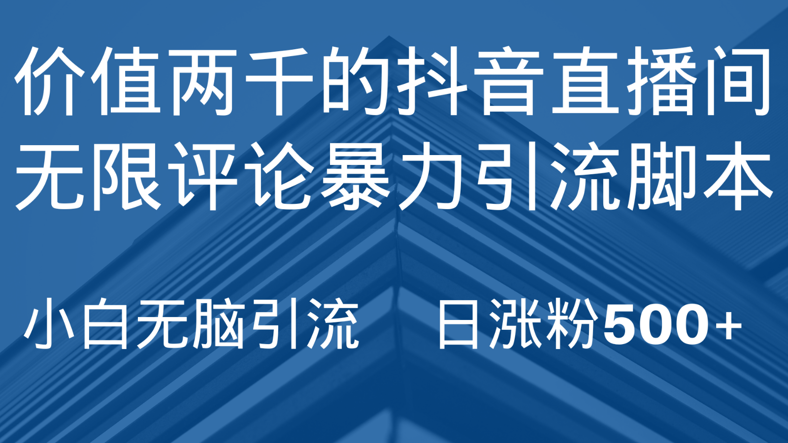 抖音直播无尽评价引脚本制作，抖音直播引流方法截留专用工具，没脑子引流方法日增粉500-创业资源网