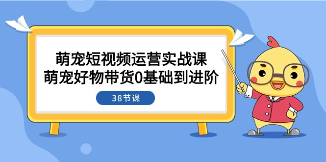 萌宝·自媒体运营实战演练课：萌宝好货卖货0基本到升阶-创业资源网