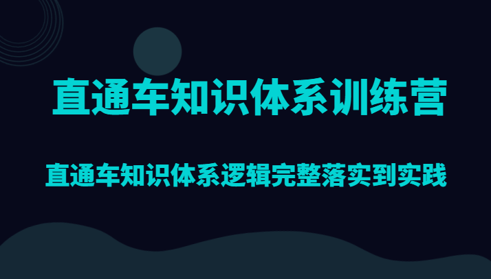 淘宝直通车知识结构夏令营，淘宝直通车知识结构逻辑性详细贯彻到实践活动-创业资源网