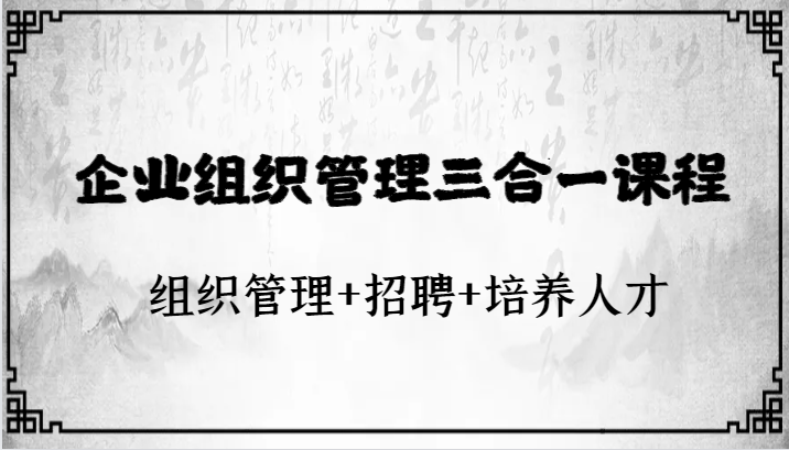 企业运营管理三合一课程内容：组织协调 招骋 培育人才-创业资源网