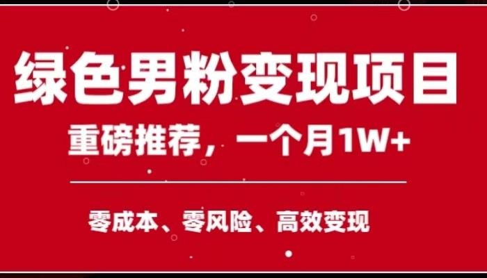 手机操控，月入1W之上第二职业领导者翠绿色粉丝高客单价新项目-创业资源网