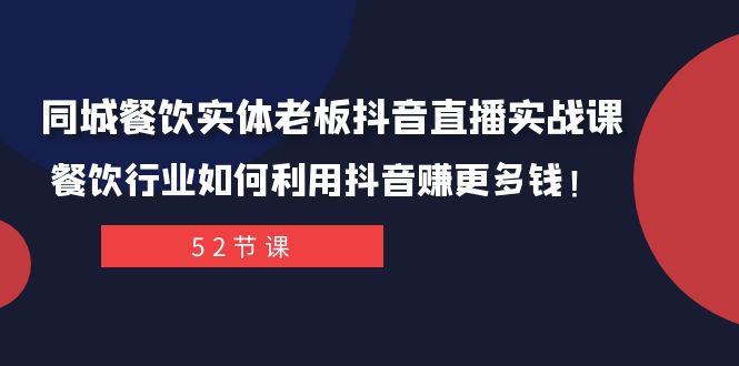 同城网餐馆实体线老总抖音直播间实战演练课：餐饮业如何运用抖音视频赚更多钱！-暖阳网-优质付费教程和创业项目大全-创业资源网