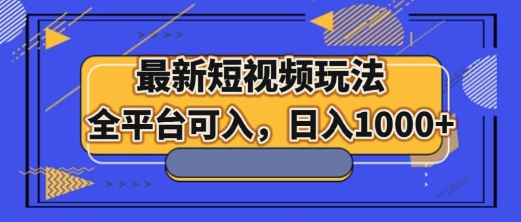 最新短视频游戏玩法，全网平台能入，日入1000-暖阳网-优质付费教程和创业项目大全-创业资源网