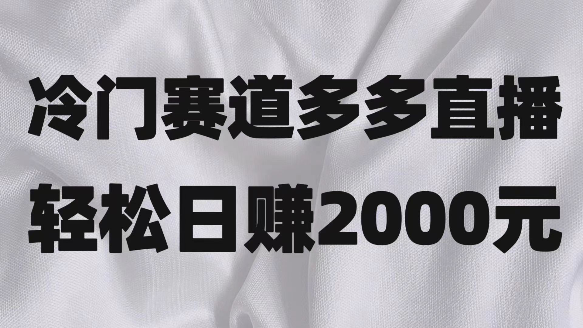 小众跑道拼多多直播新项目，简易念文章，日盈利2000＋-暖阳网-优质付费教程和创业项目大全-创业资源网