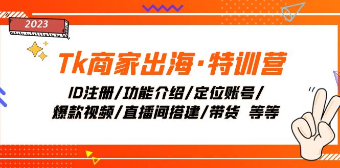 Tk店家出航·夏令营：ID申请注册/功能简介/精准定位账户/爆款短视频/直播间搭建/卖货-暖阳网-优质付费教程和创业项目大全-创业资源网