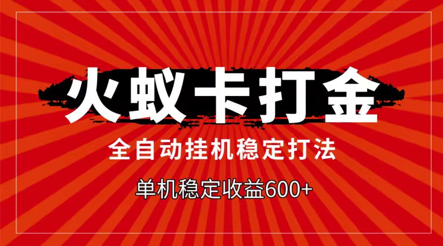 火蚁卡打金项目，自动挂机稳定玩法，单机日入600+-创业资源网