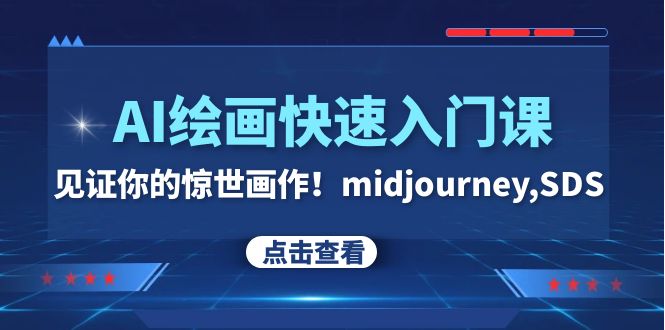 AI绘画快速入门课！见证你的惊世画作！midjourney,SDS-创业资源网