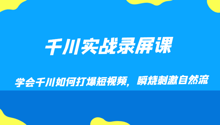 巨量千川实战演练屏幕录制课，懂得巨量千川怎样打穿小视频，瞬烧刺激性自然流-暖阳网-优质付费教程和创业项目大全-创业资源网