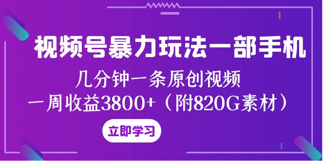 微信视频号暴力行为游戏玩法一部手机 数分钟一条原创短视频 一周盈利3800 -暖阳网-优质付费教程和创业项目大全-创业资源网