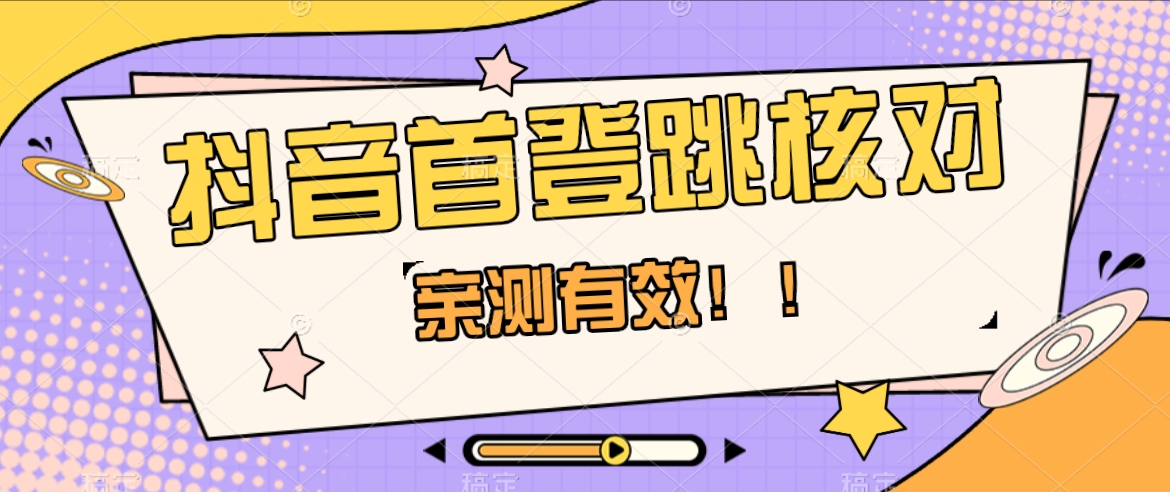 抖音视频首登跳核查方式，仅针对初次登陆跳核查，把握机会随时随地和睦！-暖阳网-优质付费教程和创业项目大全-创业资源网