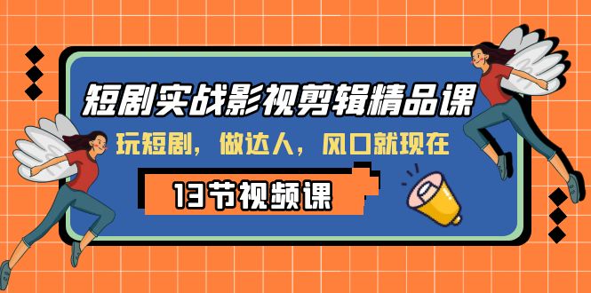 短剧剧本实战演练影视后期剪辑精品课程，玩短剧剧本，做大咖，出风口现如今-暖阳网-优质付费教程和创业项目大全-创业资源网