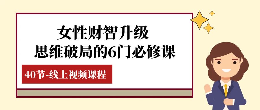 女士·财智更新-逻辑思维突破的6门必修课程，线上视频课程内容-暖阳网-优质付费教程和创业项目大全-创业资源网